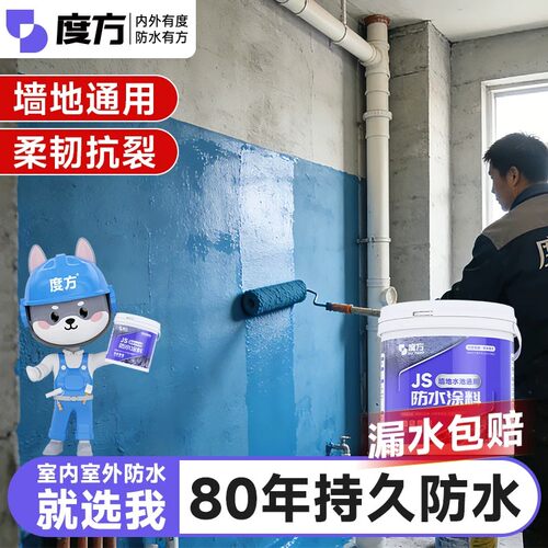 度方JS防水涂料防水可长期泡水