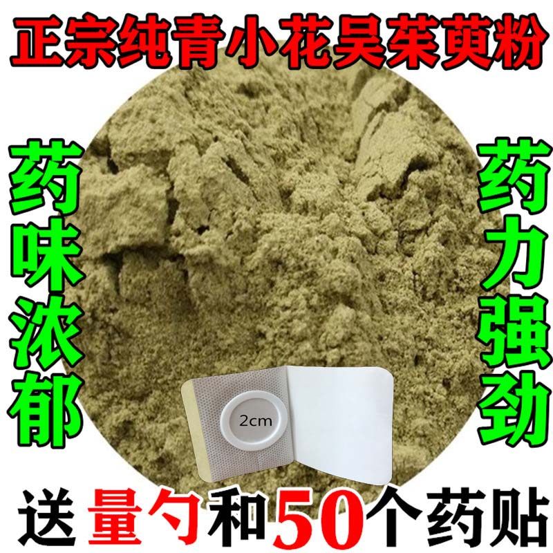 中药材吴茱萸粉250克 包邮吴茱芋粉青花小花中花大花吴芋涌泉穴贴