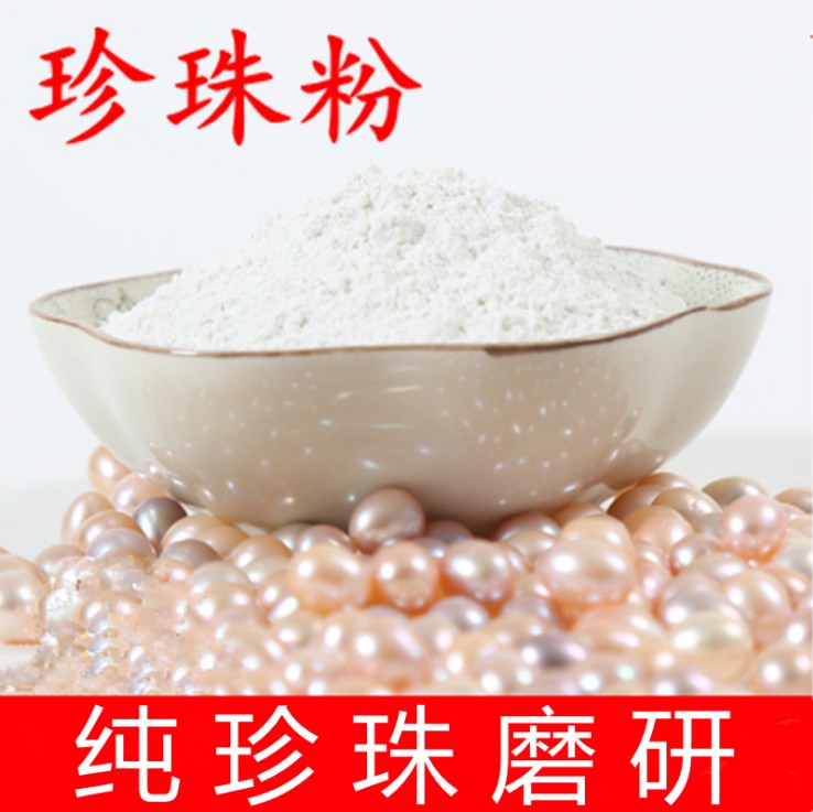 珍珠粉500克 中药材美白淡斑补水提亮超细面膜粉内服外用食用天然
