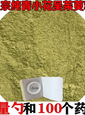 吴茱萸粉100500克包邮中药材小花青花现磨吴茱芋粉涌泉穴贴敷脚心