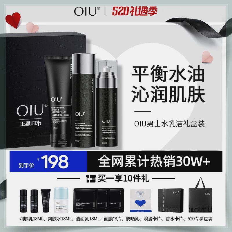 OIU男士水乳洁面三件套油痘肌敏感肌清爽补水控油护肤套装礼盒使用感如何?