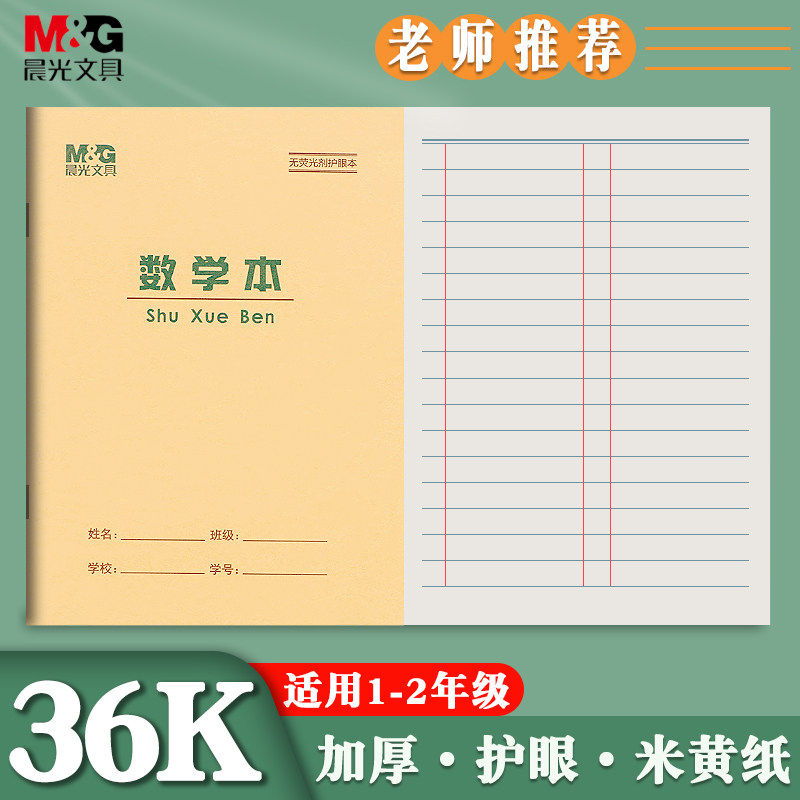 晨光作业本小号36k数学本小学生1-2年级田格本算术本练习本英语本