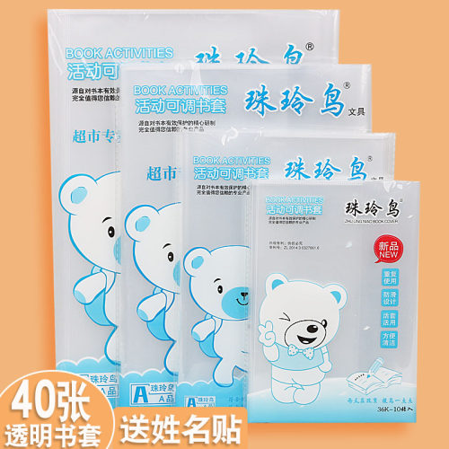 珠玲鸟小学生透明书皮环保材质