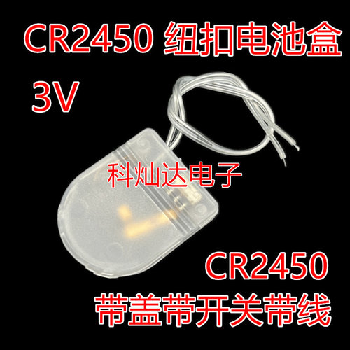 CR2450纽扣电池座带开关翻盖带线