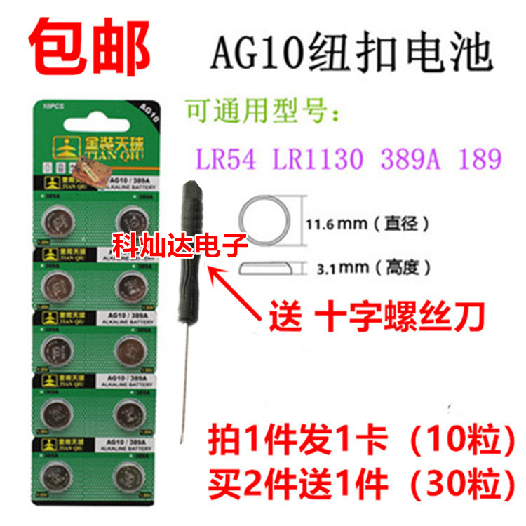 天球AG10 LR1130 LR1131 389 189 LR54 GP189纽扣电池10粒包邮