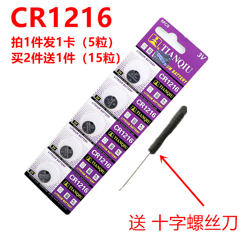 包邮天球 CR1216车遥控器指尖陀螺3V纽扣电池直径12mm厚度1.6mm