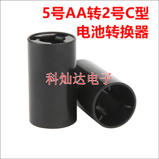 5号转2号电池转换筒 AA转C电池转换器 转接器 AA转C 五号转二号