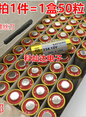 包邮 50节 正品ALKALINE 12V23A电池 碱性L1028 23A12V 门铃电池