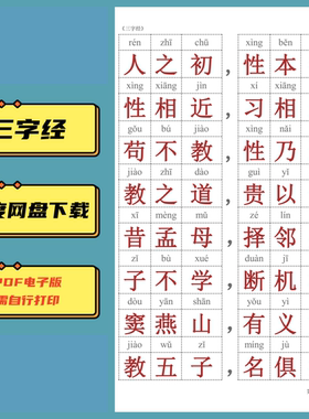 儿童幼小衔接国学启蒙三字经清1140注音版完整完整版电子版素材