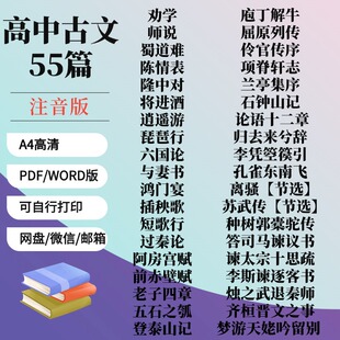 高中古文劝学师说蜀道难陈情表逍遥游将进酒兰亭集序石钟山电子版