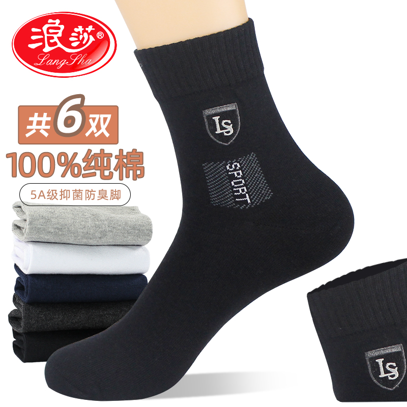 浪莎袜子男士纯棉秋冬抗菌防臭中筒全棉高档短袜春秋运动吸汗男袜