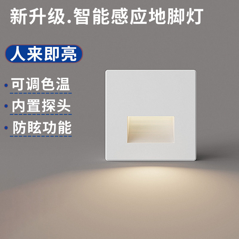 86型人体感应LED地脚灯