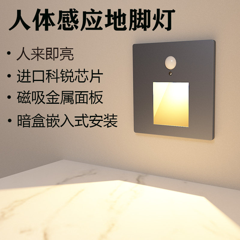 86型嵌入式LED人体感应踏步灯