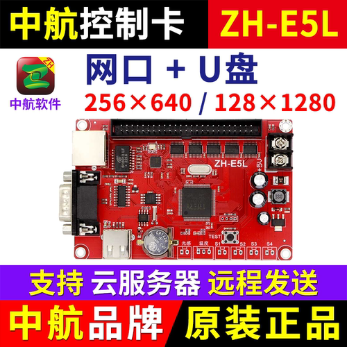 中航控制卡ZH-E5L网口网络远程发送U盘单双色LED显示屏改字U5 E5L