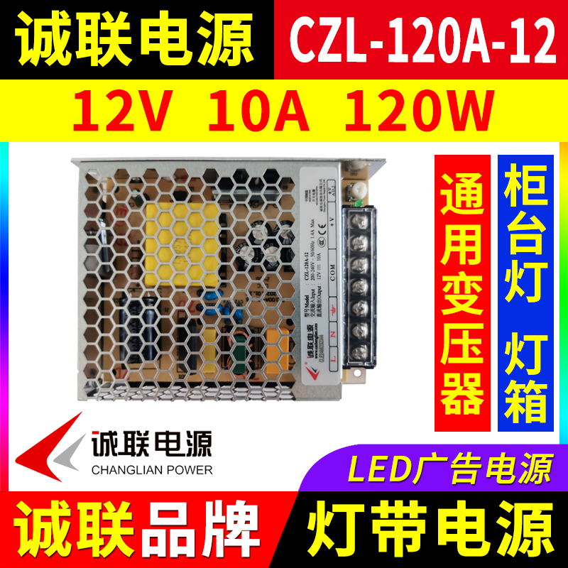 诚联电源CZL-120A-12柜台LED灯带12V 120W广告招牌灯箱开关变压器