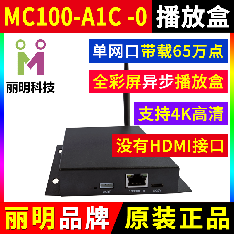 MC100-A1C-0播放盒无LED显示屏