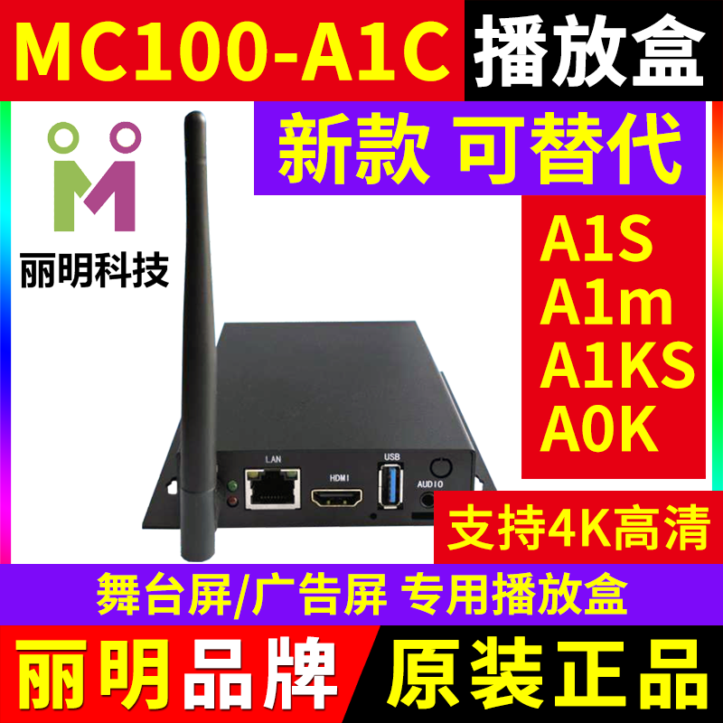 MC100-A1KS播放盒全彩LED显示屏V1K同步A0K电视机丽明A4K主控A1C