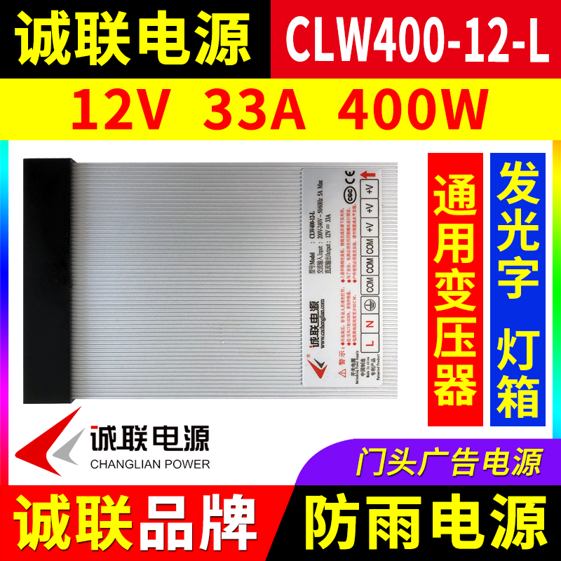 诚联电源CLW400-12-L 防雨开关变压器LED灯带发光字广告牌12V400W