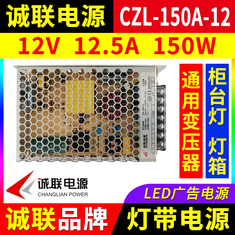 诚联电源CZL-150A-12柜台LED灯带12V 150W广告招牌灯箱开关变压器