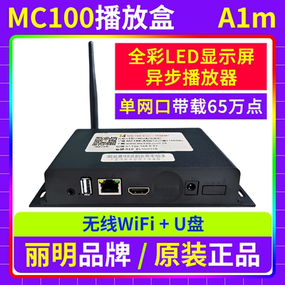 MC100播放盒A1M 无线WIFI卡异步全彩LED显示屏舞台广告车丽明A1M