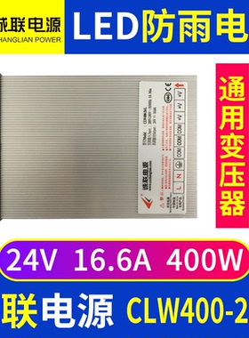 诚联电源CLW400-24-L防雨水开关变压器LED灯带广告发光字24V16.6A