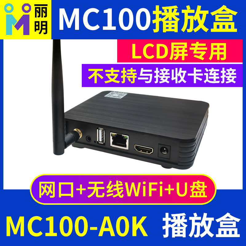MC100-A0K播放盒LCD拼接屏全彩LED显示屏电视机广告机主控丽明A0K