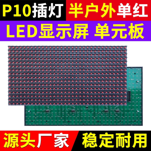 P10半户外单红单元板LED显示屏门头红色室内电子广告屏插灯模组