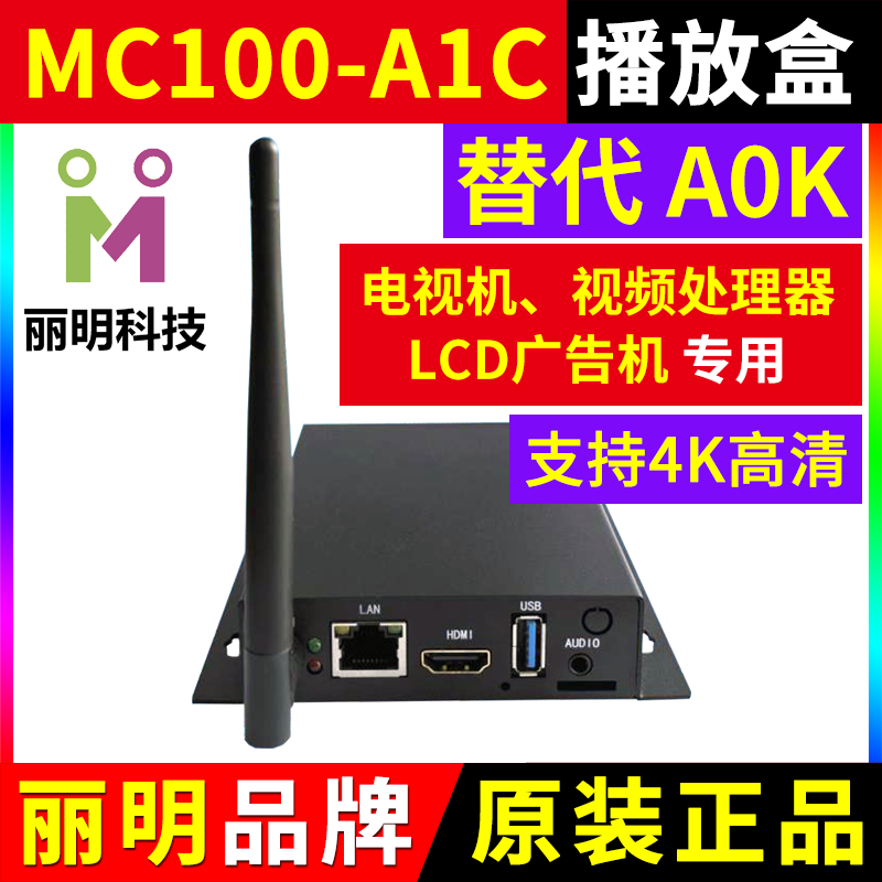 MC100-A0K播放盒LCD拼接屏全彩LED显示屏电视机广告机丽明A0K A1C