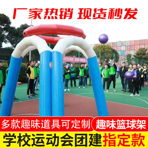趣味运动会道具充气投篮球框架