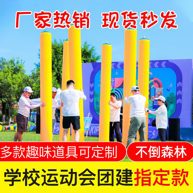 趣味运动会道具充气不倒森林移花接木金箍棒户外团建拓展活动器材