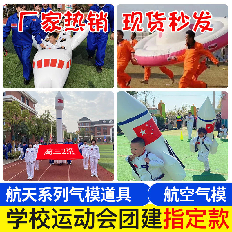 趣味运动会道具充气航天活动器材大飞机飞碟火箭亲子游戏竞速器材
