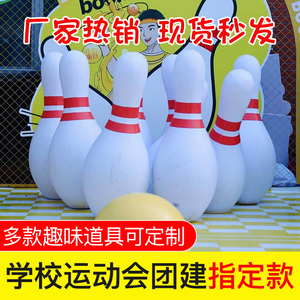 趣味运动会道具充气保龄球碰碰球