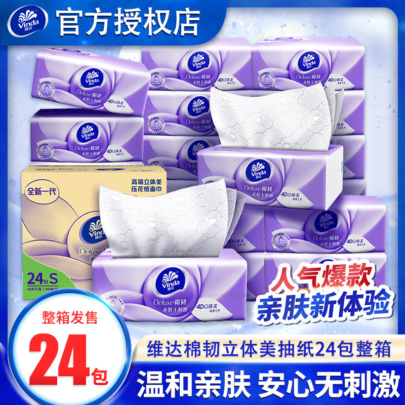 维达棉韧抽纸立体美4D压花面巾纸餐巾纸卫生纸家用实惠装24包整箱
