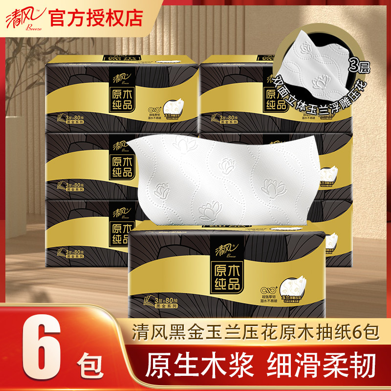 清风黑金玉兰压花抽纸6包