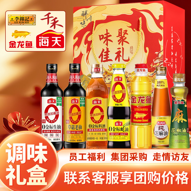 海天调料组合套装礼盒调味料酱油醋调料节日礼品员工福利年货礼物