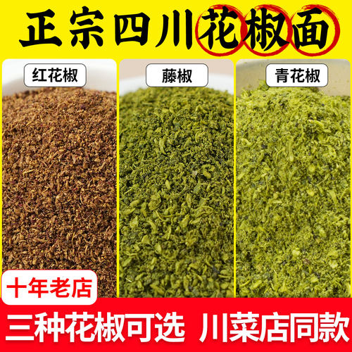 四川正宗花椒面特麻汉源红花椒面金阳青花椒粉眉山干藤椒家用特香