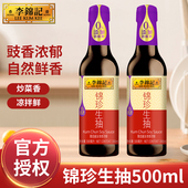 李锦记锦珍生抽500ml家用炒菜调味凉拌天然酿造酱油厨房调料