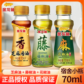 金龙鱼花椒油芝麻香油70ml小瓶装 家用麻油藤椒油调味品调料组合