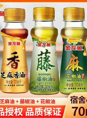 金龙鱼花椒油芝麻香油70ml小瓶装家用麻油藤椒油调味品调料组合