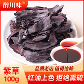 新疆紫草100g香料大全硬紫草红油上色卤肉调味料无硫熏紫草根调料