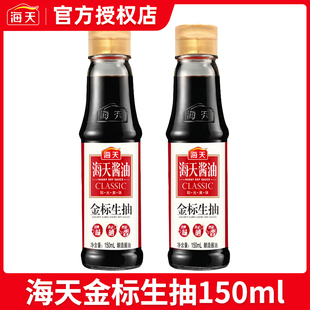 海天金标生抽酱油小瓶150ml 非转基因酿造家用厨房调料凉拌菜调味