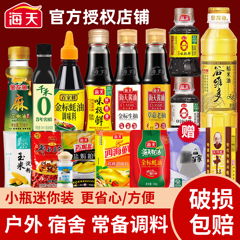 宿舍小瓶海天调料组合套装小份迷你调味料生抽大全酱油醋调味品