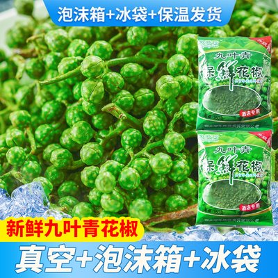 藤椒保鲜青花椒350g*10袋商用特麻重庆江津九叶青花椒粒鲜麻椒粒