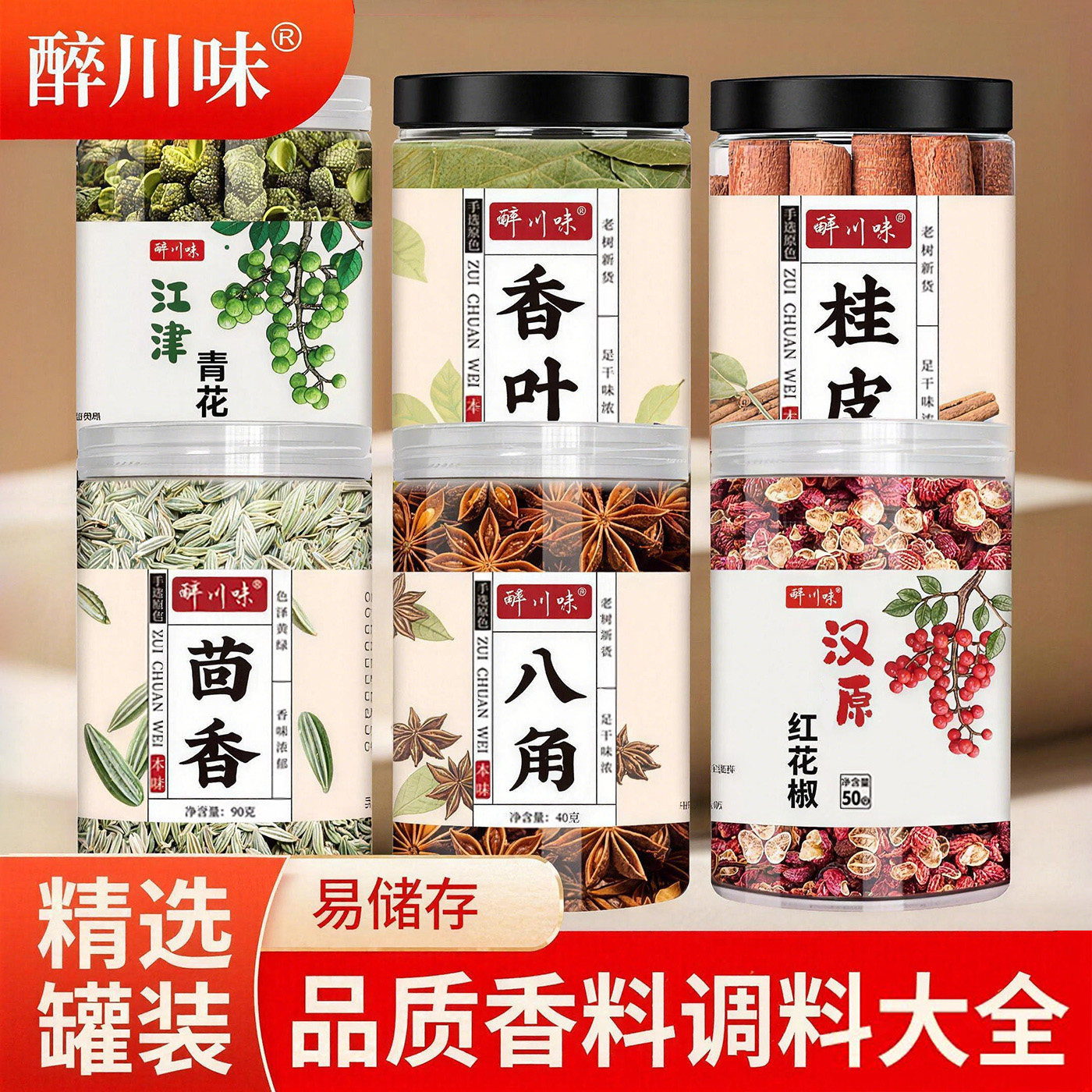 罐装香料大全八角桂皮香叶红花椒茴香辣椒青花椒家用卤料干货大全