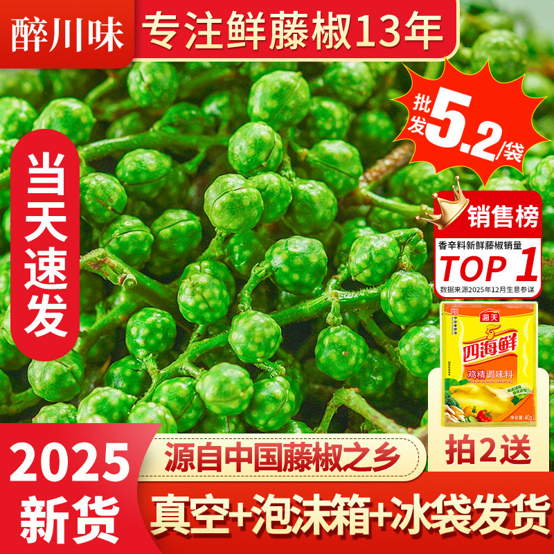 藤椒新鲜青花椒四川特产350g真空保鲜新花椒生麻椒鲜青藤椒鲜花椒