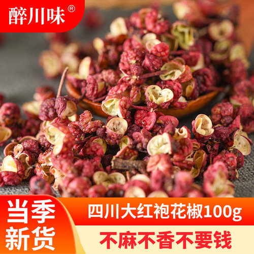 精选四川红花椒大红袍100g
