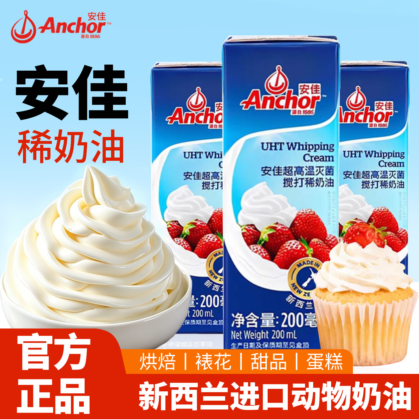 安佳淡奶油新西兰进口超高温灭菌搅打稀奶油蛋糕甜品专用家用烘焙