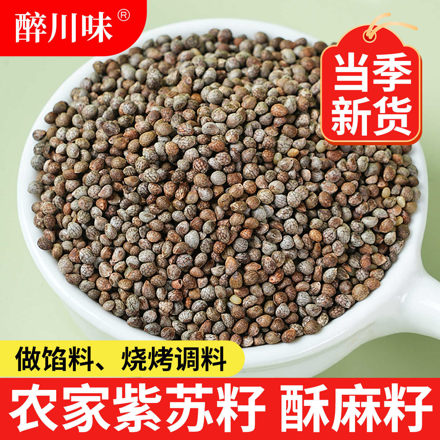 四川紫苏子干货可发芽烧烤调料食用可榨油生紫苏子粒紫苏苏麻子