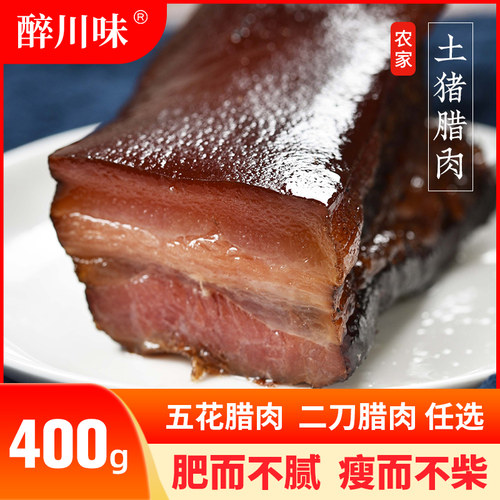 五花腊肉400g四川正宗特产农家腊味自制烟熏二刀肉香味腊肠非湖南 - 封面