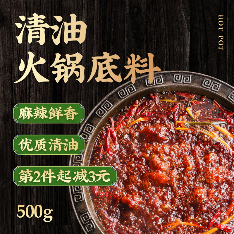 四川正宗清油火锅底料500g袋装麻辣烫汤底串串香调味料中辣火锅料 粮油调味/速食/干货/烘焙 火锅调料 原图主图